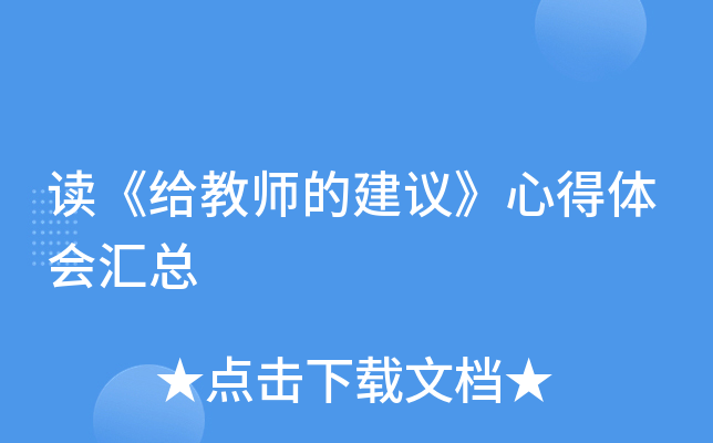 读《给教师的建议》心得体会汇总