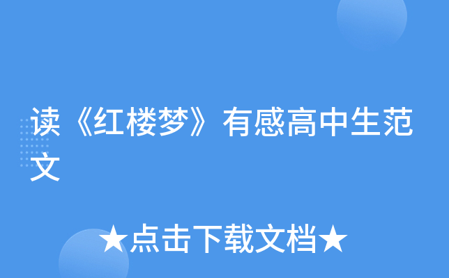 读《红楼梦》有感高中生范文