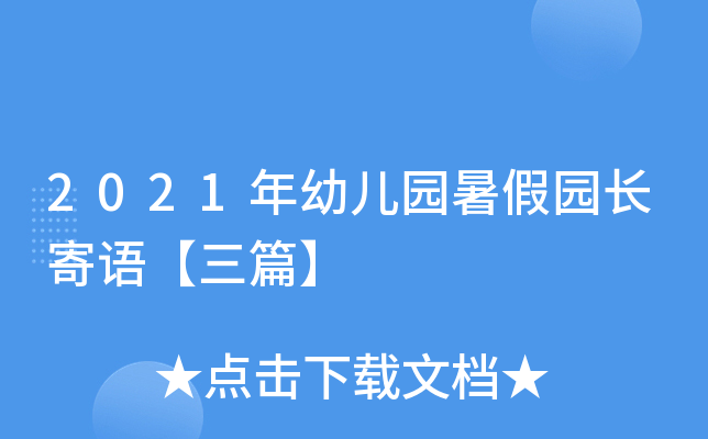 2021年幼儿园暑假园长寄语【三篇】