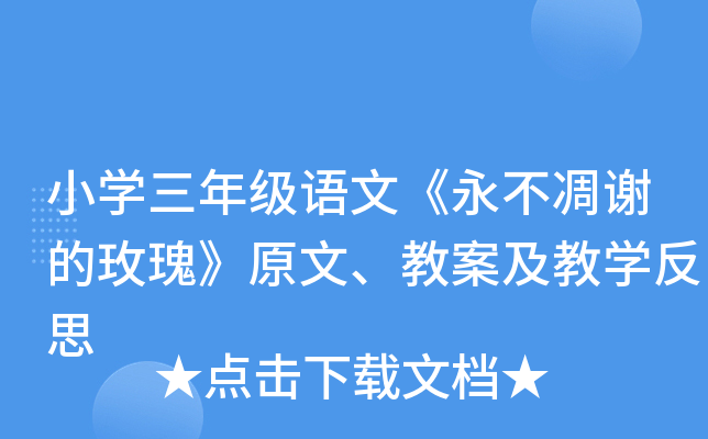 小学三年级语文《永不凋谢的玫瑰》原文、教案及教学反思