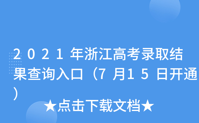 2021年浙江高考录取结果查询入口（7月15日开通）