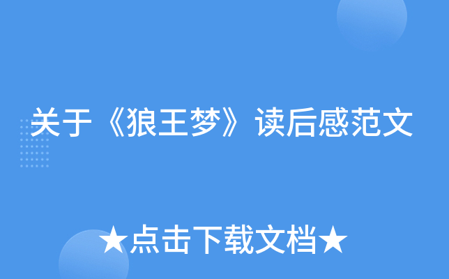 关于《狼王梦》读后感范文