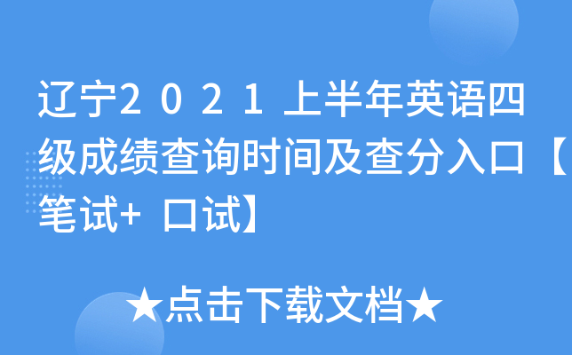 辽宁2021上半年英语四级成绩查询时间及查分入口【笔试+口试】