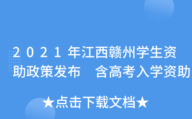 2021年江西赣州学生资助政策发布 含高考入学资助