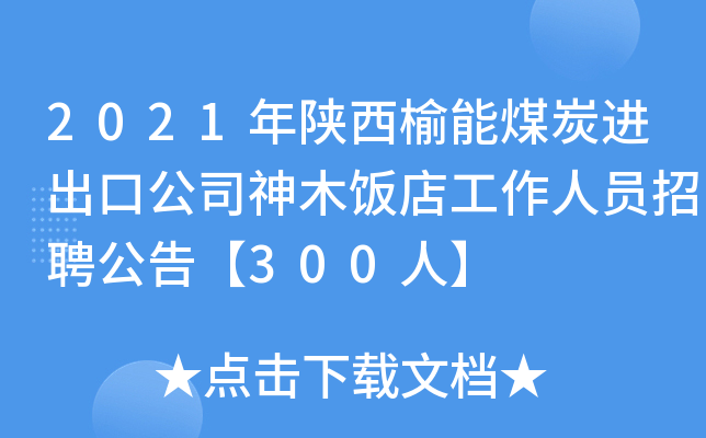 2021年陕西榆能煤炭进出口公司神木饭店工作人员招聘公告【300人】