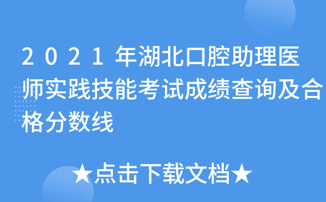 2021年湖北口腔助理医师实践技能考试成绩查询及合格分数线