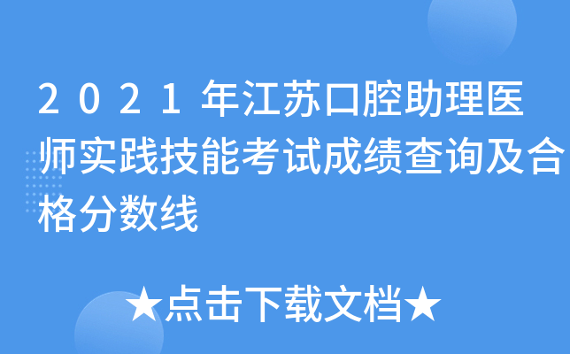 2021年江苏口腔助理医师实践技能考试成绩查询及合格分数线