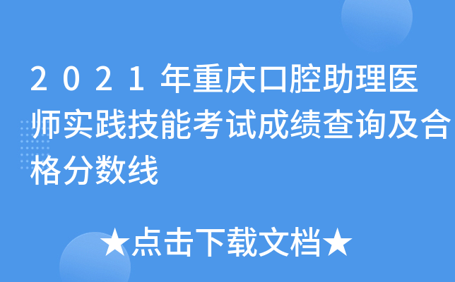 2021年重庆口腔助理医师实践技能考试成绩查询及合格分数线