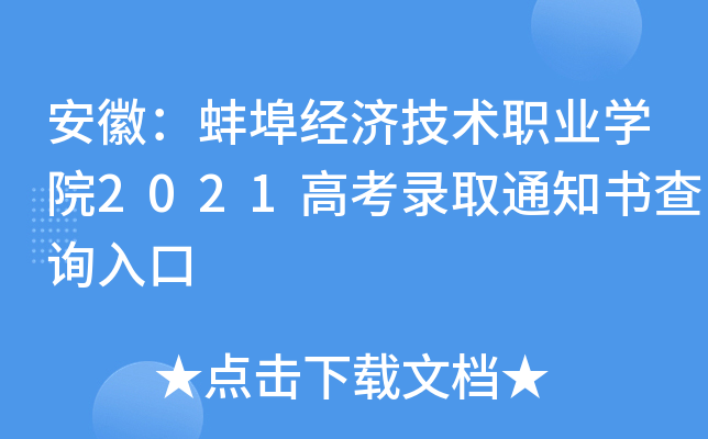 ���գ��������ü���ְҵѧԺ2021�߿�¼ȡ֪ͨ���ѯ���