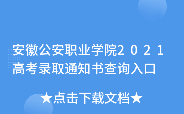 安徽公安职业学院2021高考录取通知书查询入口