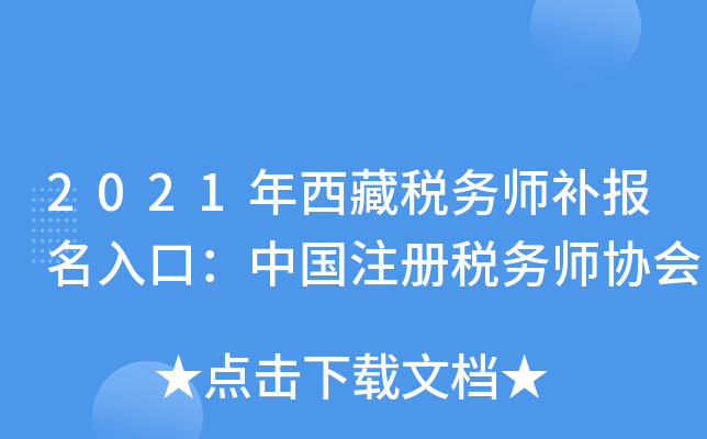 2021年西藏税务师补报名入口：中国注册税务师协会