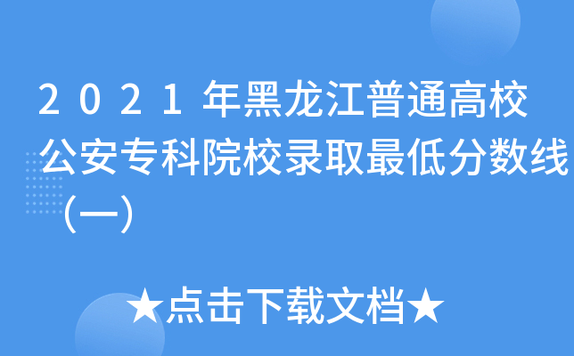 2021年黑龙江普通高校公安专科院校录取最低分数线（一）