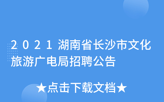 2021湖南省长沙市文化旅游广电局招聘公告