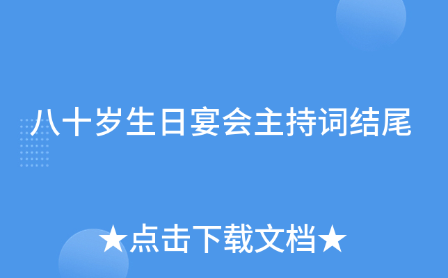 八十岁生日宴会主持词结尾