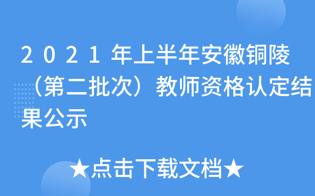 2021年上半年安徽铜陵（第二批次）教师资格认定结果公示