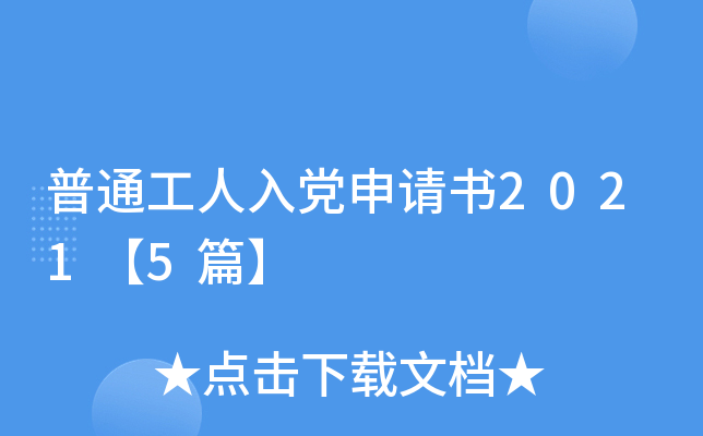 普通工人入党申请书2021【5篇】
