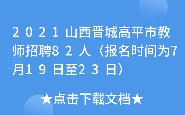 2021山西晋城高平市教师招聘82人（报名时间为7月19日至23日）