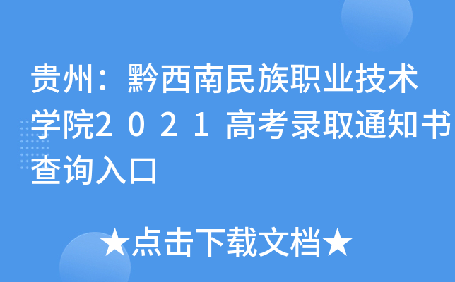 ���ݣ�ǭ��������ְҵ����ѧԺ2021�߿�¼ȡ֪ͨ���ѯ���