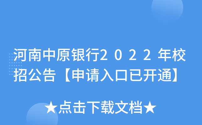 河南中原银行2022年校招公告【申请入口已开通】