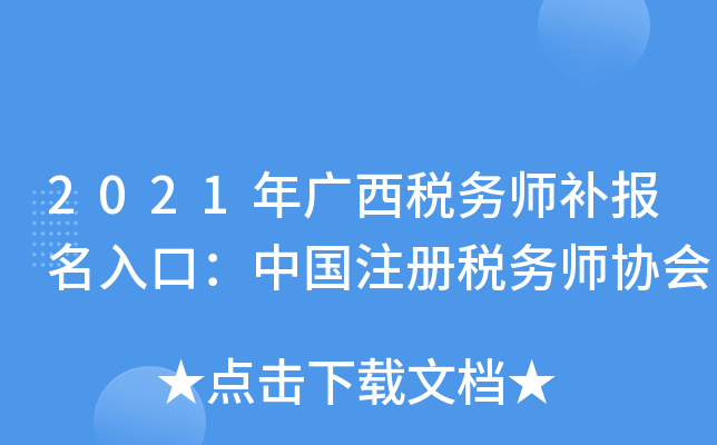2021年广西税务师补报名入口：中国注册税务师协会