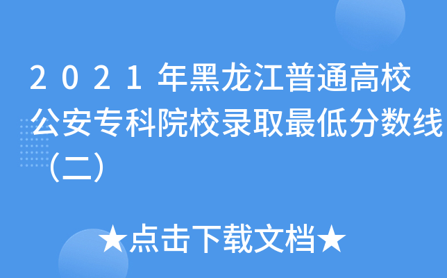 2021年黑龙江普通高校公安专科院校录取最低分数线（二）