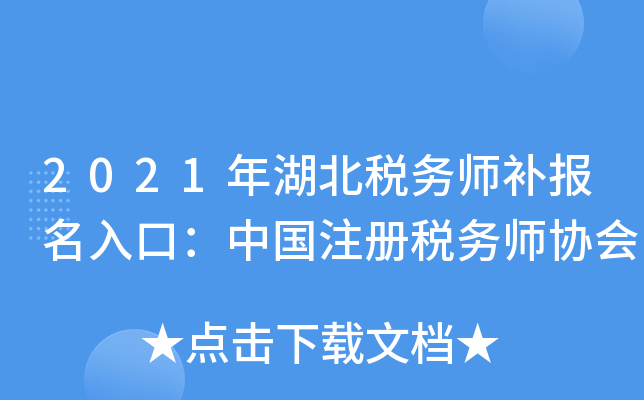 2021年湖北税务师补报名入口：中国注册税务师协会