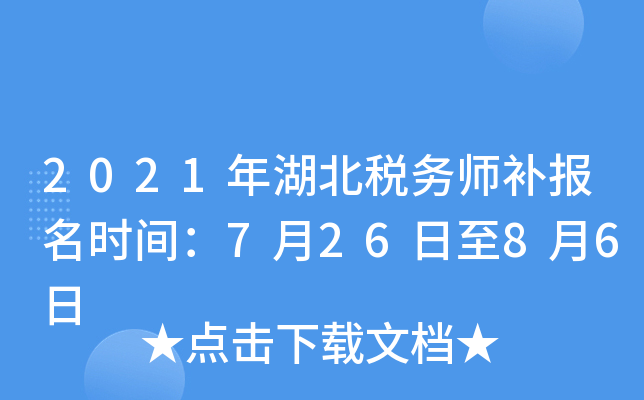 2021年湖北税务师补报名时间：7月26日至8月6日