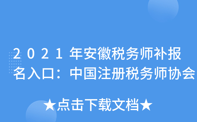 2021年安徽税务师补报名入口：中国注册税务师协会