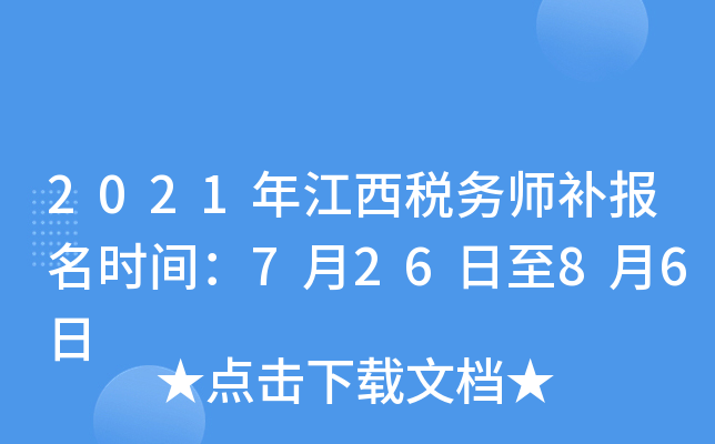 2021年江西税务师补报名时间：7月26日至8月6日