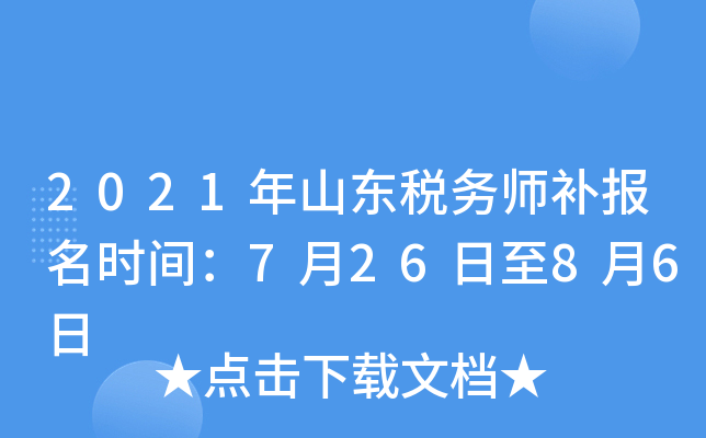 2021年山东税务师补报名时间：7月26日至8月6日