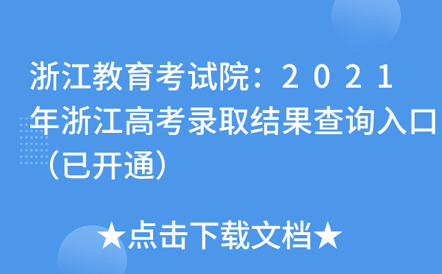 㽭ԇԺ2021㽭߿ȡY(ji)ԃ?ni)ڣ_ͨ