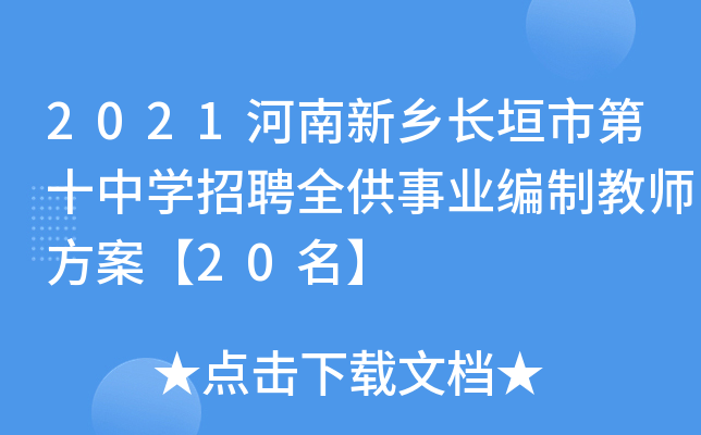 2021河南新乡长垣市第十中开云kaiyun(中国)招聘全供事业编制教师方案【20名】