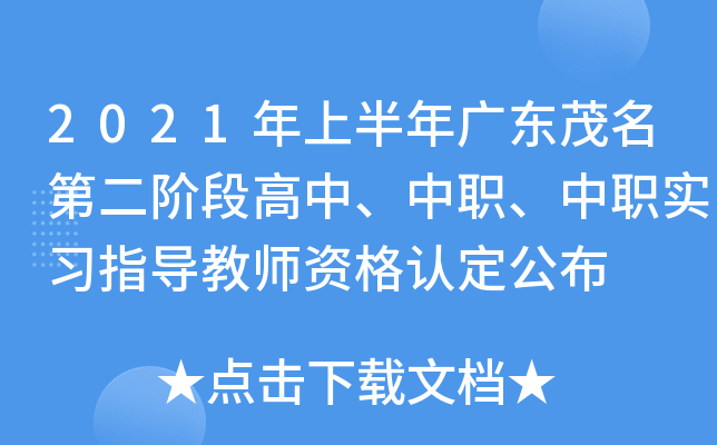 2021年上半年广东茂名第二阶段高中、中职、中职实习指导教师资格认定公布