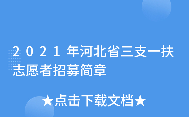2021年河北省三支一扶志愿者招募简章