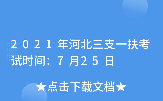 2021年河北三支一扶考试时间：7月25日