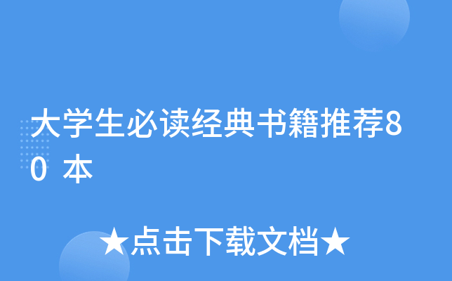 大开云kaiyun(中国)生必读经典书籍推荐80本