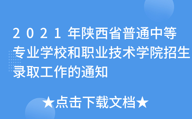 2021年陕西省普通中等专业学校和职业技术学院招生录取工作的通知