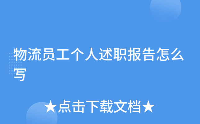 物流员工个人述职报告怎么写