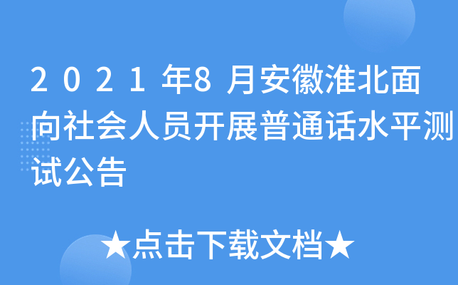 2021年8月安徽淮北面向社会人员开展普通话水平测试公告