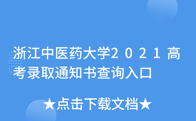 㽭t(y)ˎW2021߿ȡ֪ͨԃ