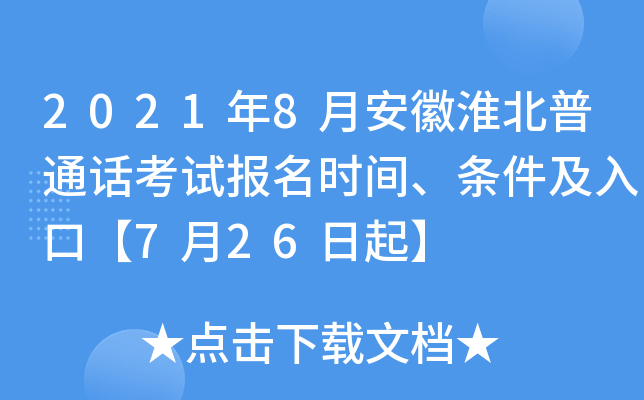 2021年8月安徽淮北普通话考试报名时间、条件及入口【7月26日起】