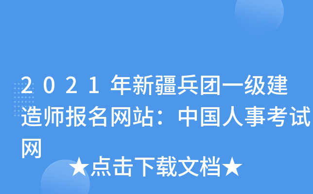 2021年新疆兵团一级建造师报名网站：中国人事考试网
