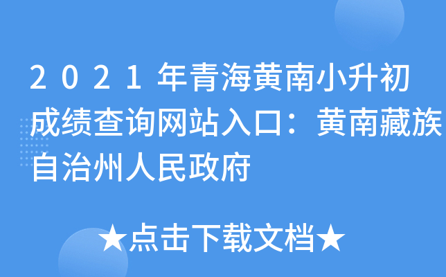 2021年青海黄南小升初成绩查询网站入口：黄南藏族自治州人民政府