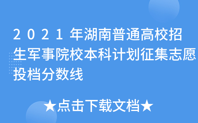 2021年湖南普通高校招生军事院校本科计划征集志愿投档分数线