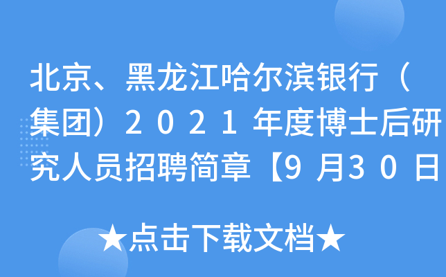北京、黑龙江哈尔滨银行（集团）2021年度博士后研究人员招聘简章【9月30日截止】