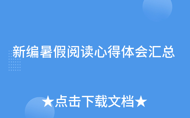 新编暑假阅读心得体会汇总