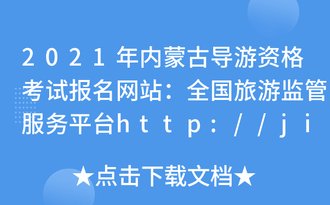 2021(ni)ɹŌ(do)Yԇ(bo)W(wng)վȫ(gu)αO(jin)ܷ(w)ƽ_(ti)http://jianguan.12301.cn/