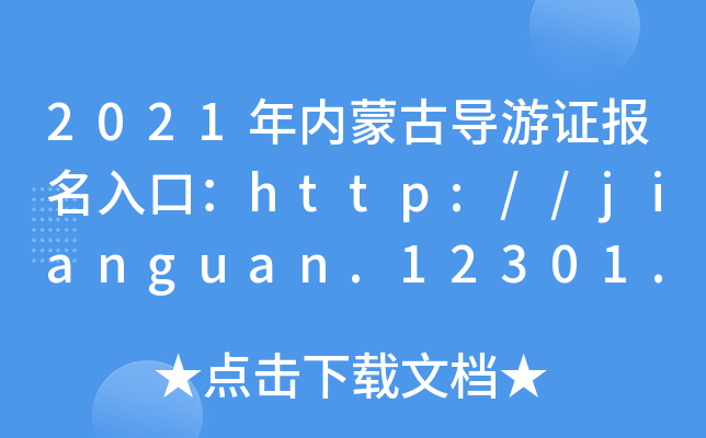2021(ni)ɹŌ(do)C(bo)ڣhttp://jianguan.12301.cn/