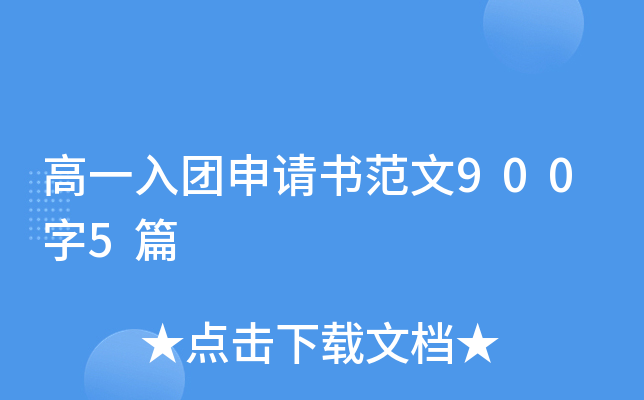 高一入团申请书范文900字5篇