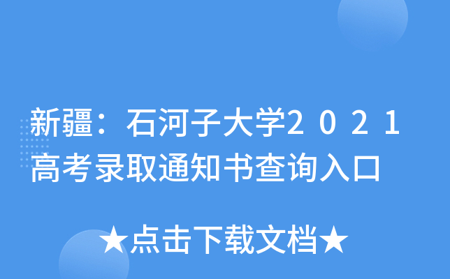 新疆：石河子大学2021高考录取通知书查询入口